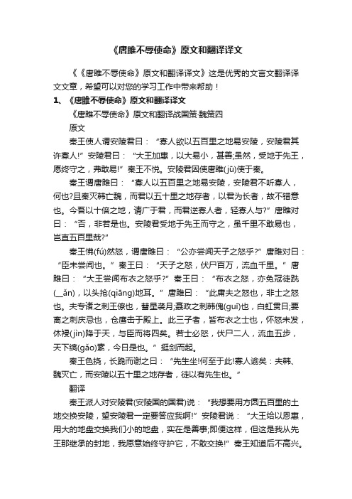 《唐雎不辱使命》原文和翻译译文