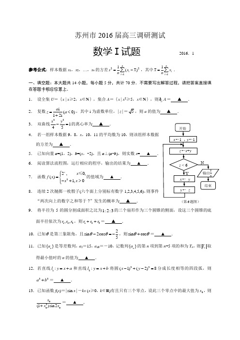 2016届江苏省苏州市高三上学期期末考试数学试题