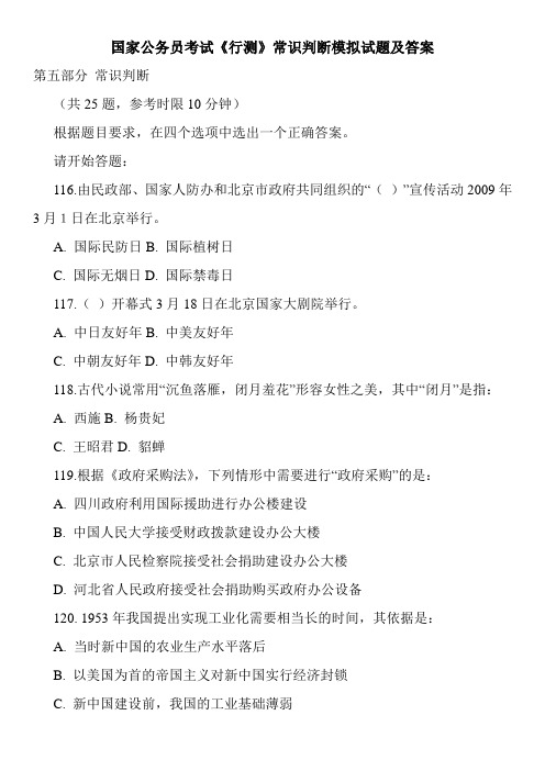 国家公务员考试《行测》常识判断模拟试题及答案