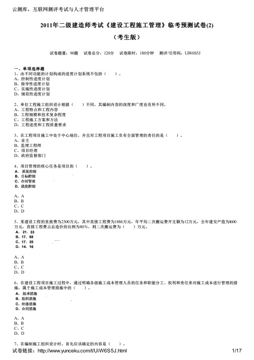 2011年二级建造师考试《建设工程施工管理》临考预测试卷(2)(考生版)