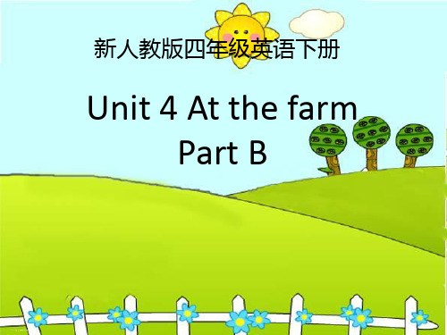 四年级英语下册课件Unit 4 At the farm Part B.-人教PEP版PPT课件