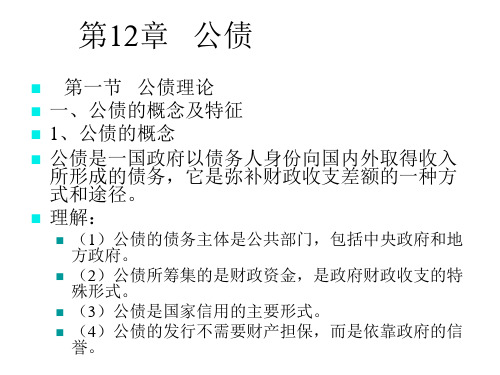 第12章公债公共经济学华南农业大学,熊名奇