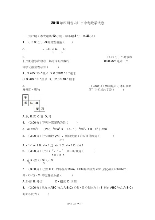 2018年四川省内江市中考数学试卷