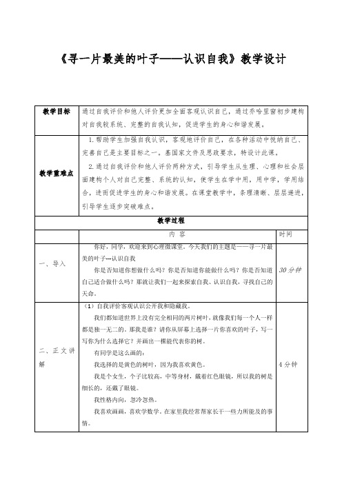 寻一片最美的叶子——认识自我 教学设计 初中心理健康八年级上册