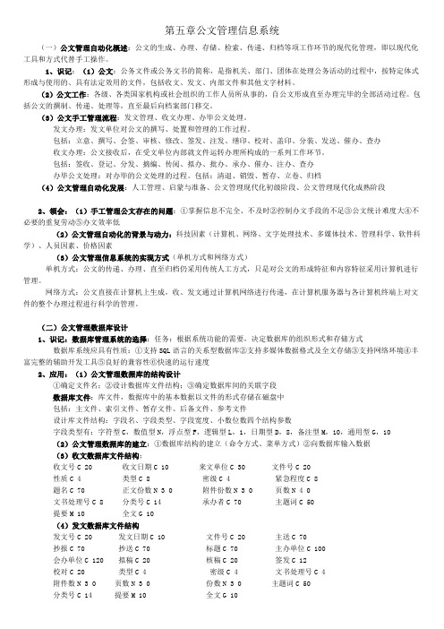 第五章公文管理信息系统