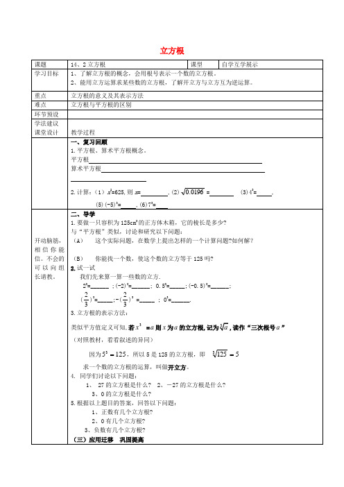 八年级数学上册 14.2《立方根》学案(无答案)(新版)冀