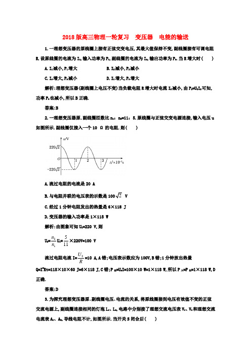 最新-2018届高三物理一轮复习 变压器 电能的输送测试 