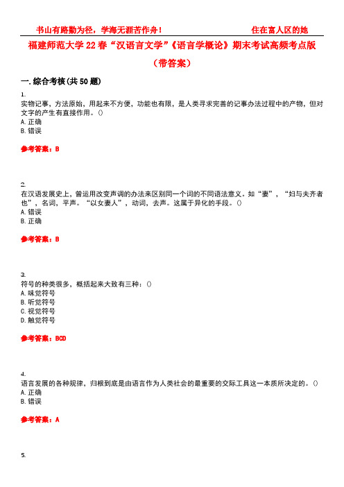 福建师范大学22春“汉语言文学”《语言学概论》期末考试高频考点版(带答案)试卷号：4