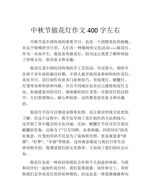 中秋节做花灯作文400字左右