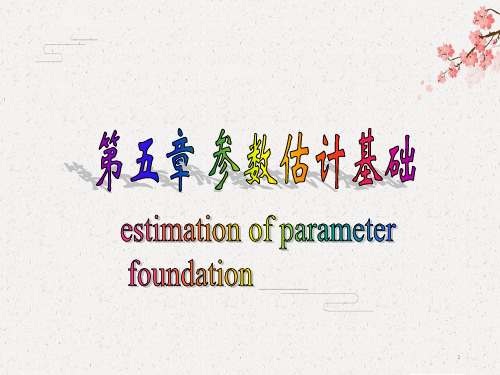【卫生统计学】10 第五章 参数估计基础