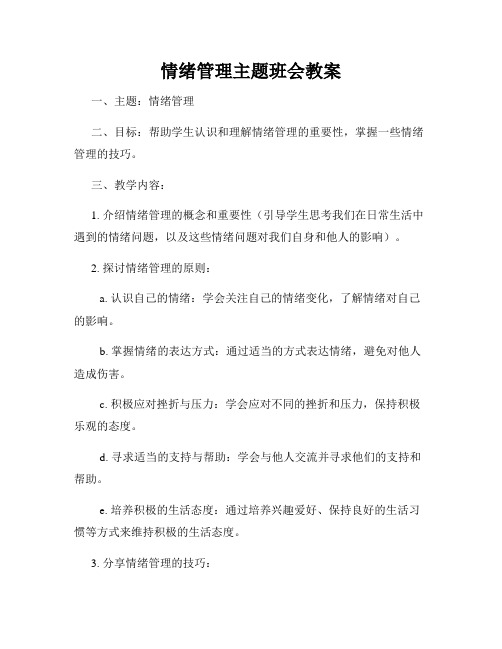 情绪管理主题班会教案