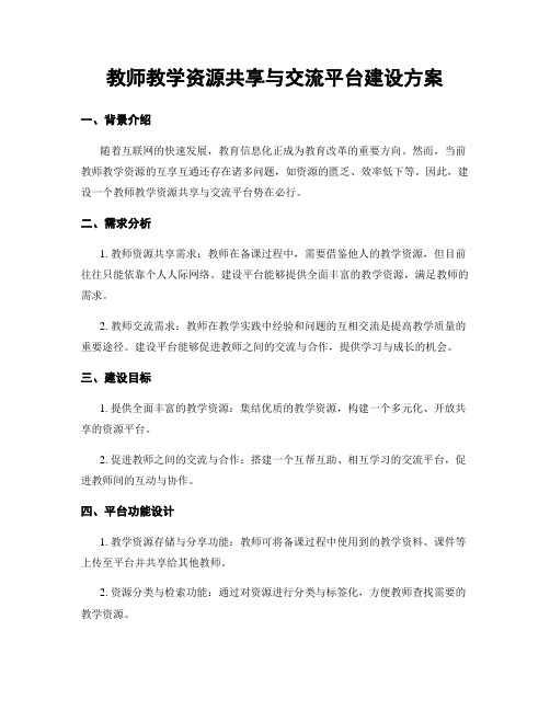 教师教学资源共享与交流平台建设方案