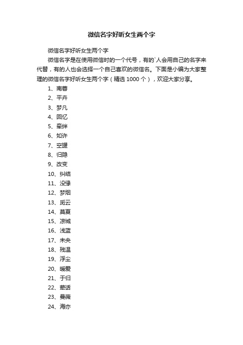 微信名字好听女生两个字（精选1000个）