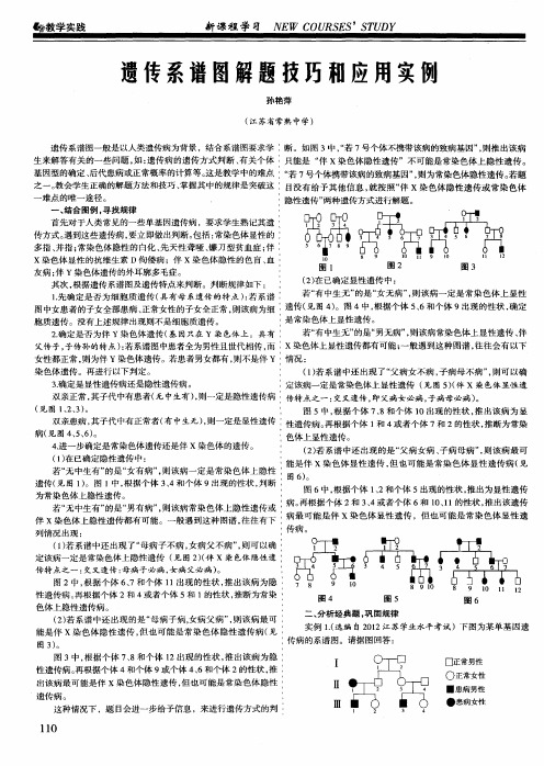 遗传系谱图解题技巧和应用实例