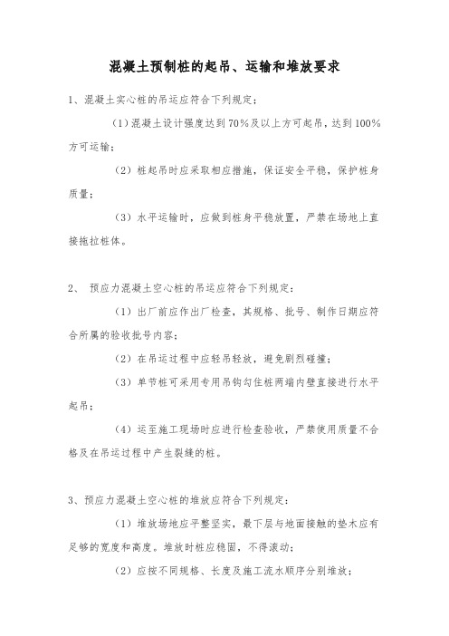 混凝土预制桩的起吊、运输和堆放要求