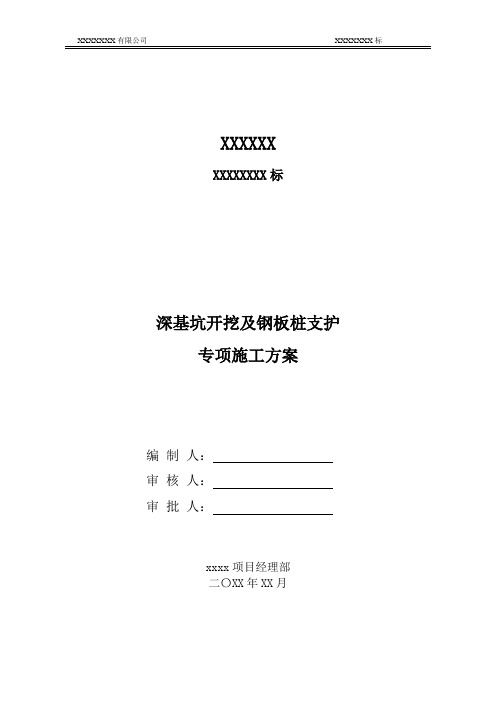 深基坑开挖及钢板桩支护专项施工方案