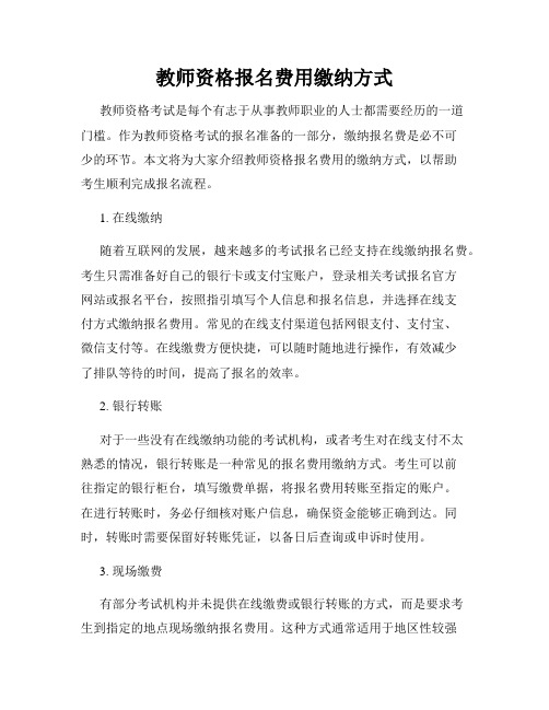 教师资格报名费用缴纳方式