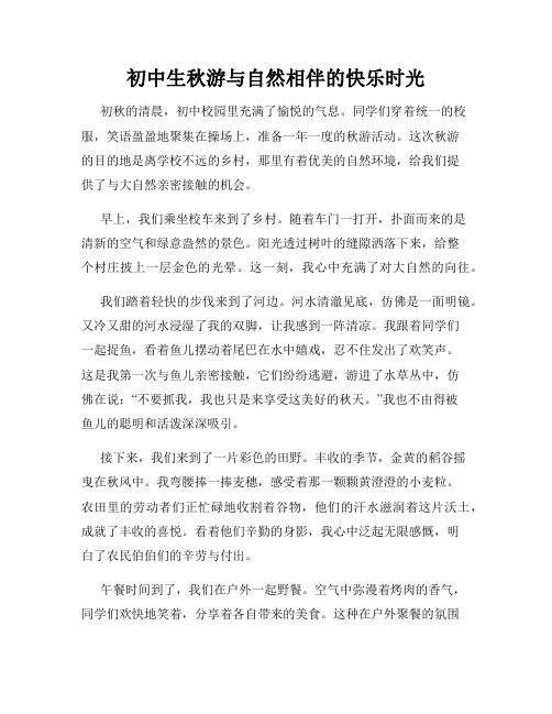 初中生秋游与自然相伴的快乐时光