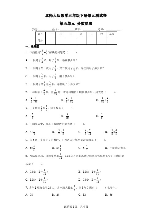 北师大版数学五年级下册单元测试卷-第五单元 分数除法(含答案) 