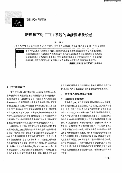 新形势下对FTTH系统的功能要求及设想
