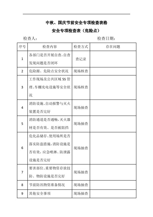 中秋、国庆节前安全专项检查表格