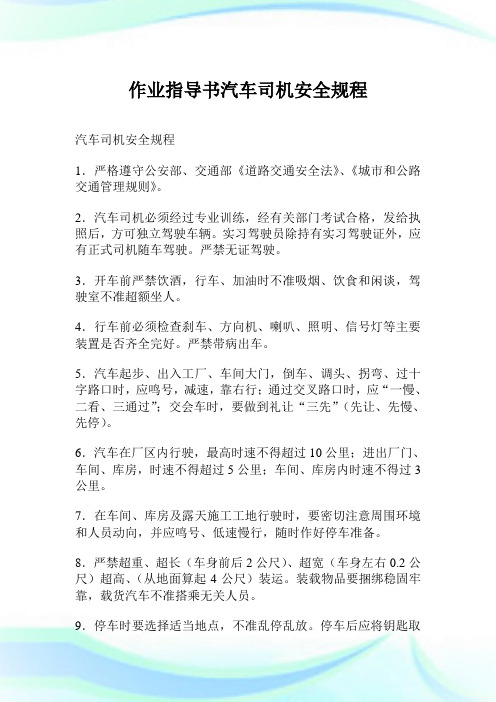 作业指导书汽车司机安全规程.doc