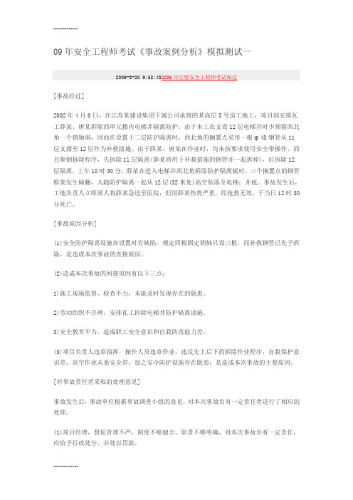 [整理]09年安全工程师考试事故案例分析模拟测试一.