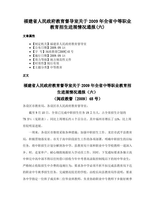 福建省人民政府教育督导室关于2009年全省中等职业教育招生进展情况通报(六)