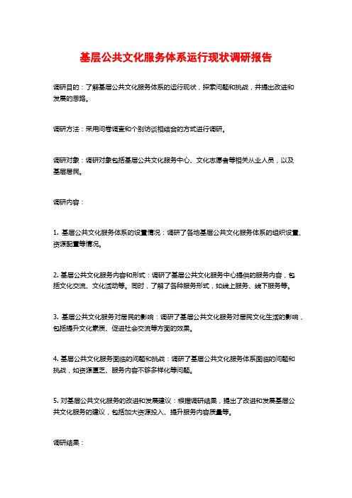 基层公共文化服务体系运行现状调研报告