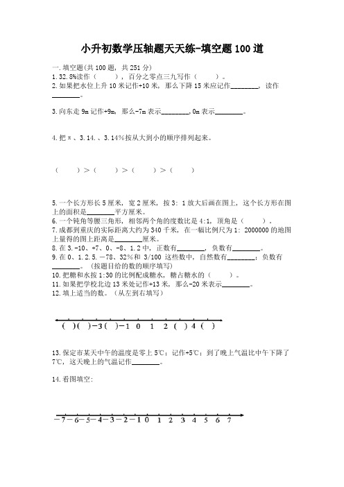 小升初数学压轴题天天练-填空题100道附答案(综合题)