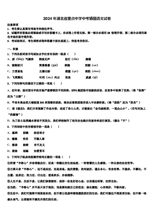 2024年湖北省重点中学中考猜题语文试卷含解析