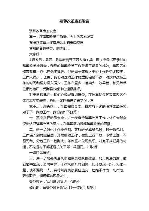 殡葬改革表态发言