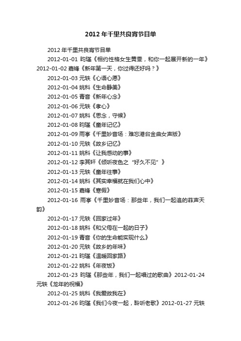 2012年千里共良宵节目单