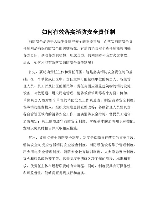 如何有效落实消防安全责任制