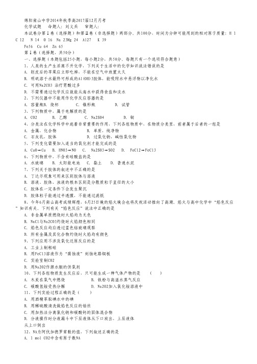 四川省绵阳南山中学2014-2015学年高一12月月考试卷 化学 Word版含答案.pdf