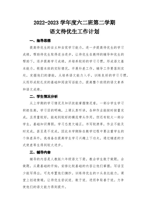 六年级语文待优生工作计划