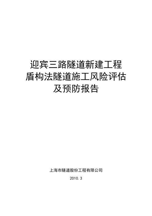 迎宾三路新建隧道工程盾构法施工风险评估报告