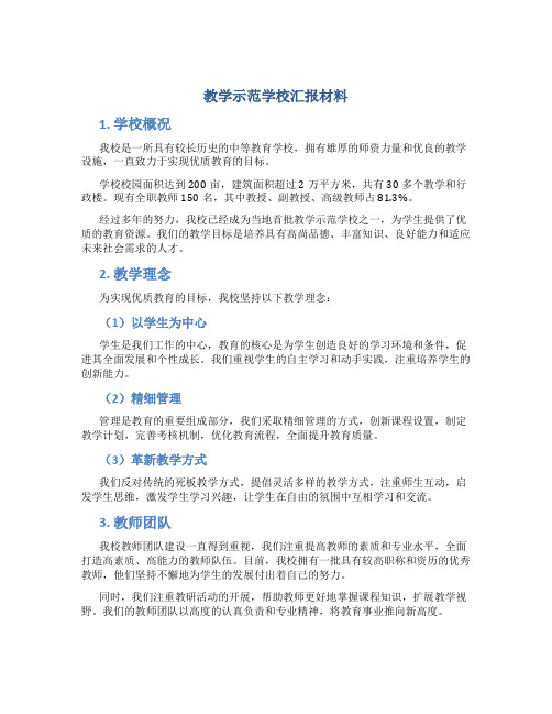 教学示范学校汇报材料