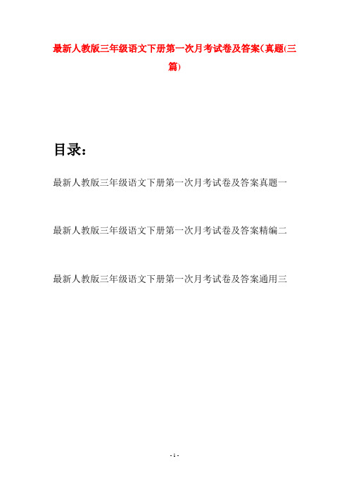 最新人教版三年级语文下册第一次月考试卷及答案真题(三篇)