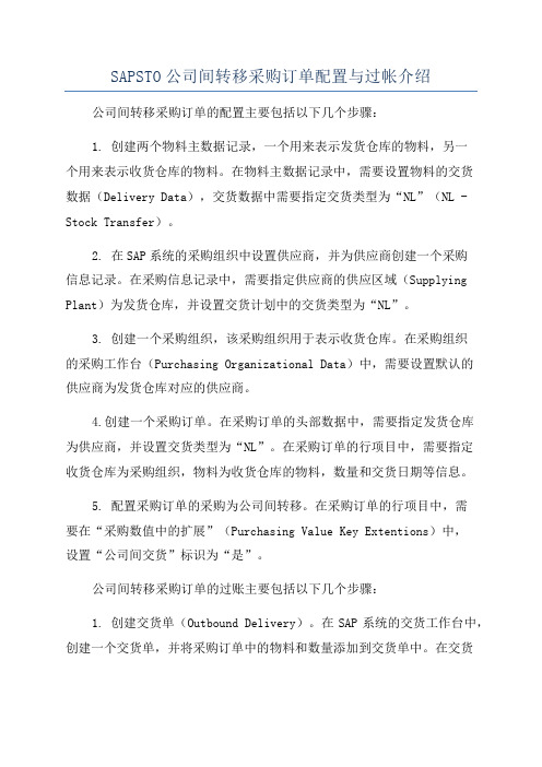 SAPSTO公司间转移采购订单配置与过帐介绍