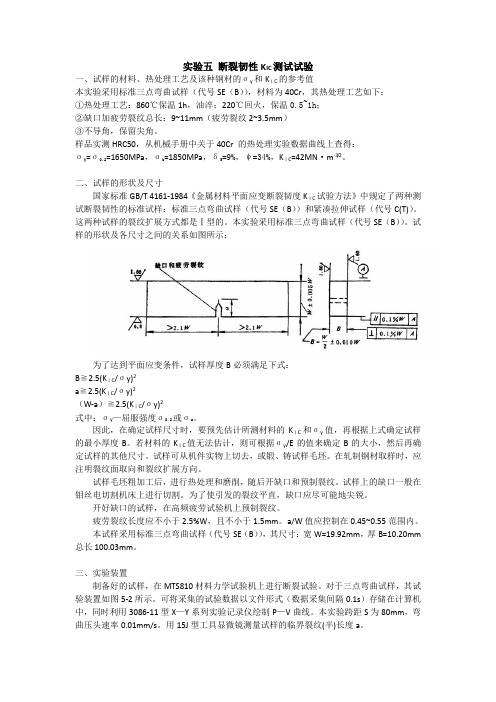 (完整版)断裂韧性KIC测试试验