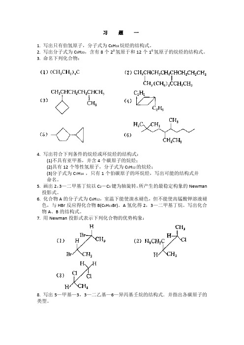 生科有机化学习题