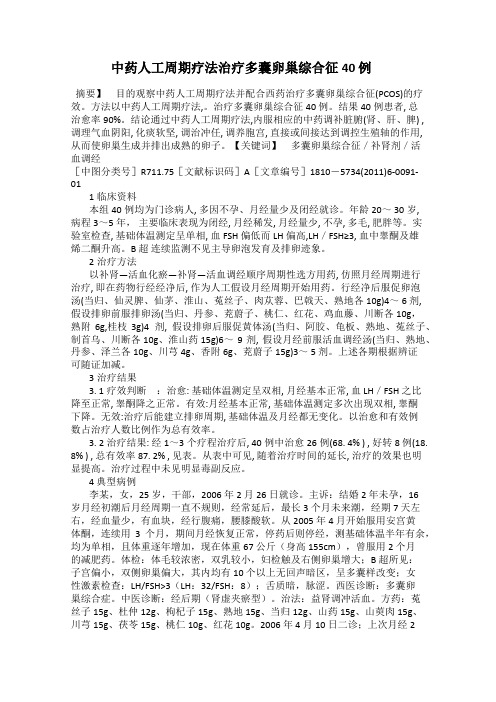 中药人工周期疗法治疗多囊卵巢综合征40 例