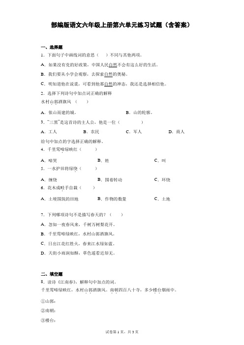 部编版语文六年级上册第六单元练习试题(含答案)