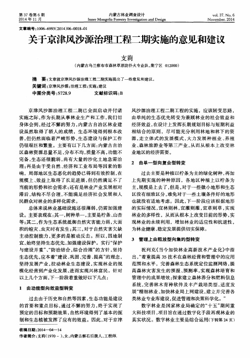 关于京津风沙源治理工程二期实施的意见和建议