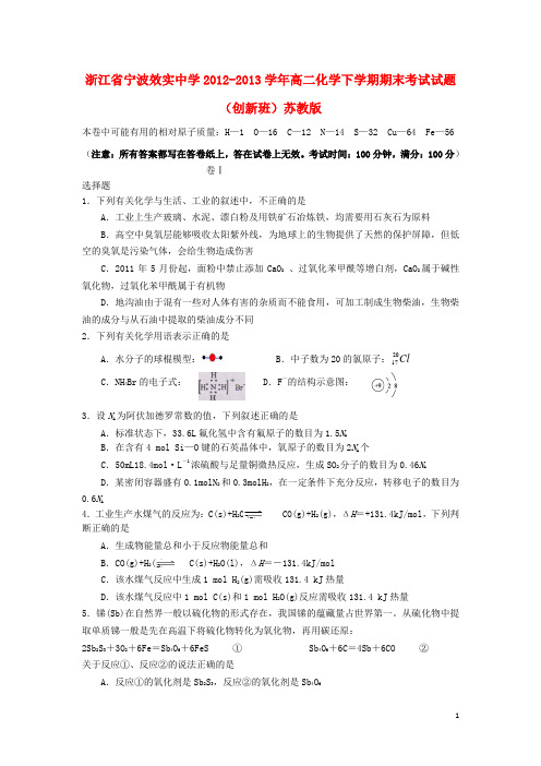浙江省宁波效实中学高二化学下学期期末考试试题(创新班)苏教版