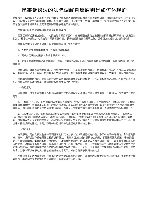 民事诉讼法的法院调解自愿原则是如何体现的