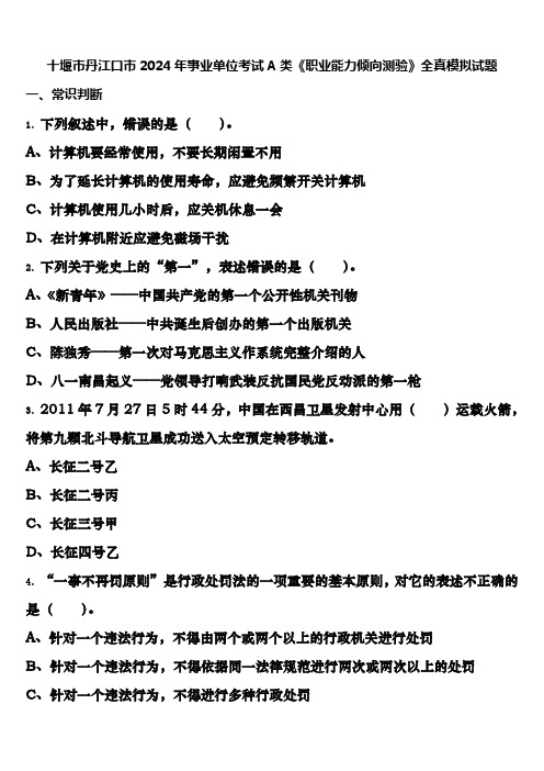 十堰市丹江口市2024年事业单位考试A类《职业能力倾向测验》全真模拟试题含解析