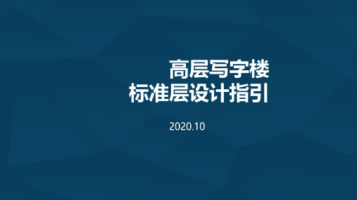 高层写字楼标准层设计指引