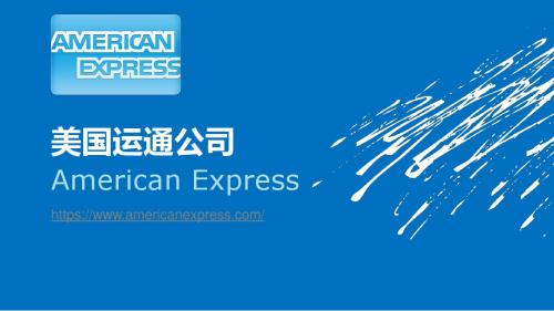 American Express(美国运通)简介